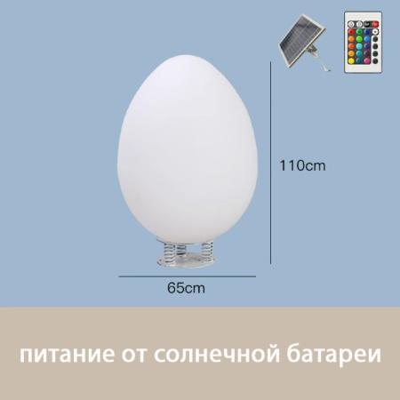 Светильник Яйцо 65х110 солнечная батарея, RGB